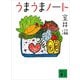 うまうまノート（講談社） [電子書籍]