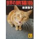 世界の旅猫105（講談社） [電子書籍]