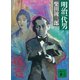 明治一代男（講談社） [電子書籍]