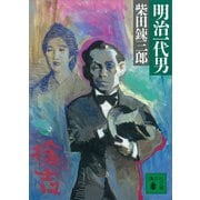 明治一代男（講談社） [電子書籍]