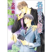名前のない約束（徳間書店） [電子書籍]