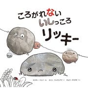 ころがれない いしっころ リッキー（イマジネイション・プラス） [電子書籍]