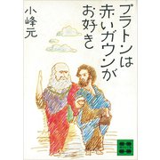 プラトンは赤いガウンがお好き（講談社） [電子書籍]