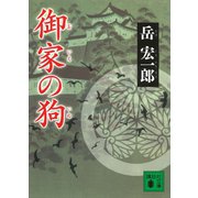 御家の狗（講談社） [電子書籍]