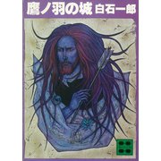 鷹ノ羽の城（講談社） [電子書籍]