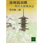 秘剣揚羽蝶 源氏九郎颯爽記（講談社） [電子書籍]