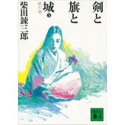 剣と旗と城 城の巻（講談社） [電子書籍]