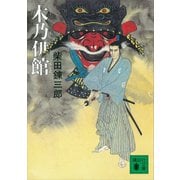 木乃伊館（講談社） [電子書籍]