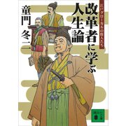 改革者に学ぶ人生論 江戸グローカルの偉人たち（講談社） [電子書籍]