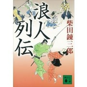 浪人列伝（講談社） [電子書籍]