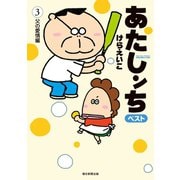 あたしンち ベスト（3） 父の愛情編（朝日新聞出版） [電子書籍]