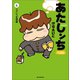 あたしンち ベスト（4） ユズヒコ友情編（朝日新聞出版） [電子書籍]