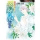 霊感ママシリーズ 翠緑の海から（朝日新聞出版） [電子書籍]