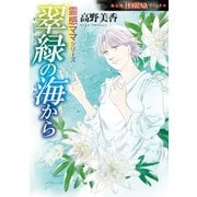 霊感ママシリーズ 翠緑の海から（朝日新聞出版） [電子書籍]