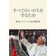すべてのいのちを守るため（カトリック中央協議会） [電子書籍]