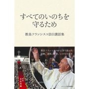 すべてのいのちを守るため（カトリック中央協議会） [電子書籍]
