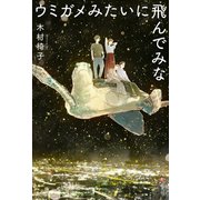 ウミガメみたいに飛んでみな（光文社） [電子書籍]