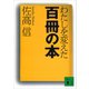 わたしを変えた百冊の本（講談社） [電子書籍]