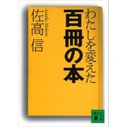 わたしを変えた百冊の本（講談社） [電子書籍]