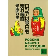ロシアは今日も荒れ模様（講談社） [電子書籍]