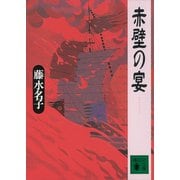 赤壁の宴（講談社） [電子書籍]