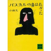 パスカルの鼻は長かった（講談社） [電子書籍]