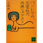 パンドラの恋愛能力共通一次テスト（講談社） [電子書籍]