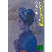 びいどろの城（講談社） [電子書籍]