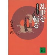 乱世を斬る 歴史エッセイ（講談社） [電子書籍]