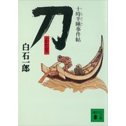 刀 十時半睡事件帖（講談社） [電子書籍]