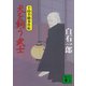 犬を飼う武士 十時半睡事件帖（講談社） [電子書籍]