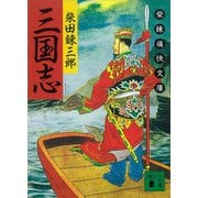 三国志 柴錬痛快文庫（講談社） [電子書籍]