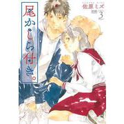 尾かしら付き。 3巻（コアミックス） [電子書籍]