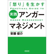 「怒り」を生かす 実践アンガーマネジメント（朝日新聞出版） [電子書籍]