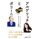 アルゲリッチとポリーニ～ショパン・コンクールが生んだ2人の「怪物」～（光文社） [電子書籍]
