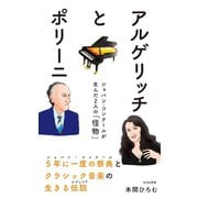 アルゲリッチとポリーニ～ショパン・コンクールが生んだ2人の「怪物」～（光文社） [電子書籍]