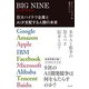 BIG NINE～巨大ハイテク企業とAIが支配する人類の未来～（光文社） [電子書籍]
