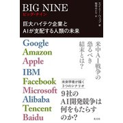 BIG NINE～巨大ハイテク企業とAIが支配する人類の未来～（光文社） [電子書籍]