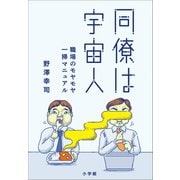 同僚は宇宙人 ～職場のモヤモヤ一掃マニュアル～（小学館） [電子書籍]