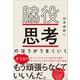 脇役思考のほうがうまくいく（小学館） [電子書籍]