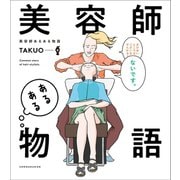 美容師あるある物語（小学館） [電子書籍]