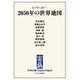 中公DD 人口学に訊け！ 2050年の世界地図（中央公論新社） [電子書籍]