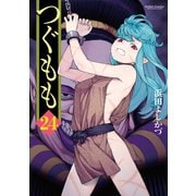 つぐもも24【カバーイラストBOOK付】（双葉社） [電子書籍]
