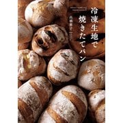 冷凍生地で焼きたてパン（扶桑社） [電子書籍]