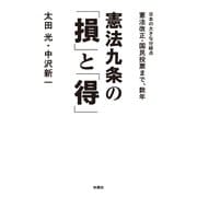 憲法九条の「損」と「得」（扶桑社） [電子書籍]