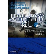 見習い警官殺し 上（東京創元社） [電子書籍]