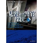 見習い警官殺し 下（東京創元社） [電子書籍]