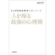 トップ2％の天才が使っている「人を操る」最強の心理術（河出書房新社） [電子書籍]