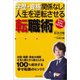 学歴・資格関係なし！ 人生を逆転させる転職術（河出書房新社） [電子書籍]