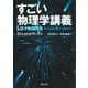 すごい物理学講義（河出書房新社） [電子書籍]